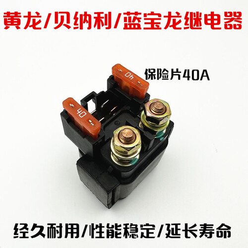 贝纳利原厂配套黄龙600BJ600GS/黄龙300/302S/502C启动继电器
