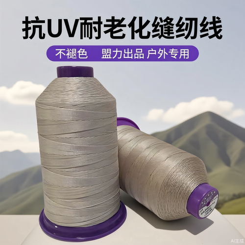 盟力抗UV耐老化缝纫线定制 户外篷布车船帆背包广告面料专用