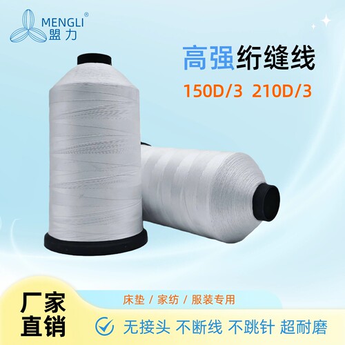 高强绗缝线 150D/3 210D/3 床垫家纺专用 防断线 源头工厂直供