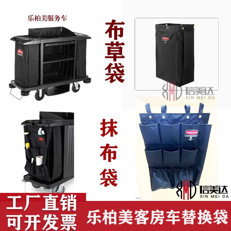 乐柏美工作车替换袋酒店客房服务车收纳袋垃圾袋布草袋抹布袋加厚