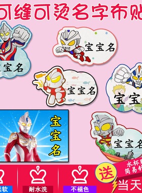 宝宝奥特曼名字贴幼儿园校服姓名贴可缝可烫防水名帖超人熨烫布贴