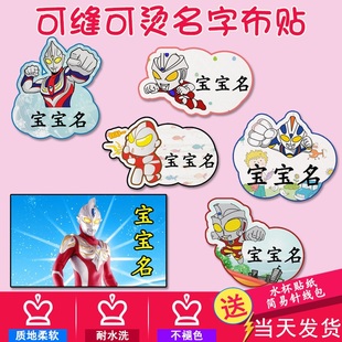 宝宝奥特曼名字贴幼儿园校服姓名贴可缝可烫防水名帖超人熨烫布贴