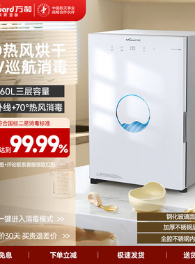 万和60L三层UV热风烘干消毒柜