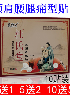 杜氏堂医用冷敷贴10贴  秦药公