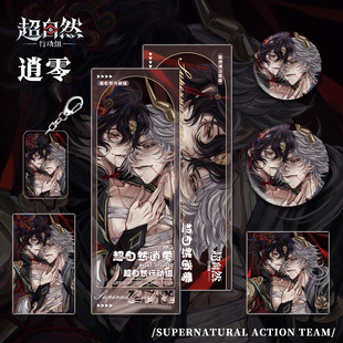 同人谷超自然行动组逍零人物钥匙扣吧唧明信片镭射票小卡明信片