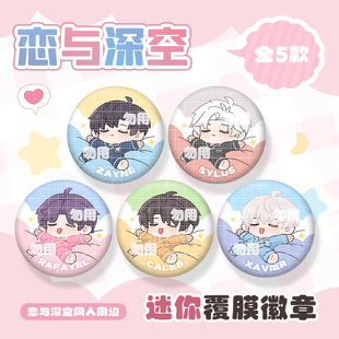 同人谷恋与深空游戏周边 徽章吧唧胸针 祁煜沈星回秦彻夏以昼黎深