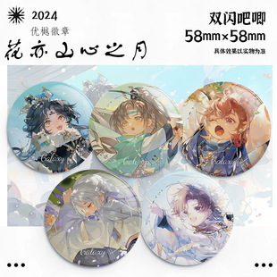 同人谷双闪吧唧徽章花亦山心之月玉泽星河惊墨凌晏如季元启马口铁