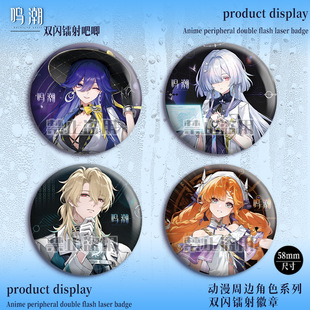 同人谷鸣潮双闪徽章陆赫斯镭射吧唧游戏动漫周边莫宁洛瑟菈谷子