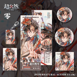同人谷超自然行动组游戏周边零钥匙扣吧唧明信片镭射票小卡明信片