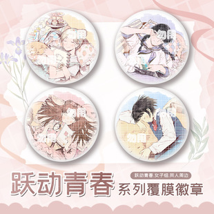 同人谷跃动青春动漫周边 徽章吧唧胸针 村重结月久留美诚岩仓美津