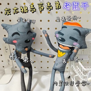 同人谷喜羊羊与灰太狼新款表哥表弟小红书爆梗搞笑老鼠干内置丝