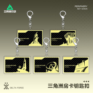 三角洲房卡钥匙扣巴克什潮汐监狱航天基底零号大坝长弓溪谷周边