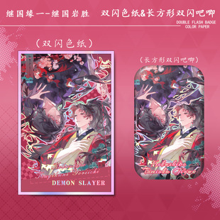 同人谷鬼灭之刃继国缘一继国岩胜双闪色纸方形双闪徽章动漫游戏