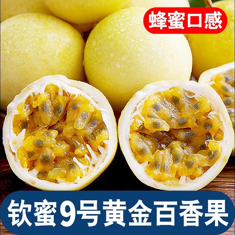 钦蜜9号黄金百香果5斤包邮