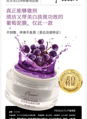 Flocon花宫净颜葡萄泥膜美白清洁补水保湿面膜 官方正品 防伪可查