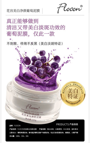 Flocon花宫葡萄清洁泥膜官方正品