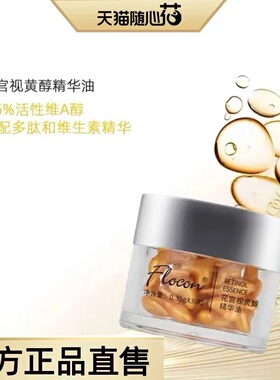 Flocon花宫小金粒逆时空浓缩精华油A视黄醇保湿 官方正品防伪可查