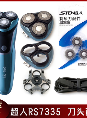 超人剃须刀RS7335刀头盖刀片刀网刀架USB充电线中座卡门盖整个头