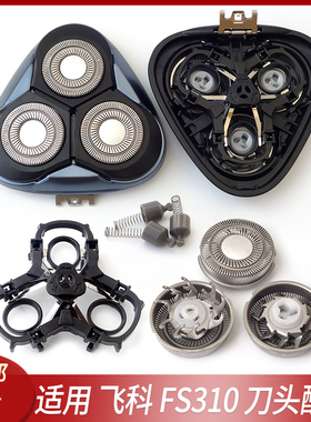 适用FLYCO飞科剃须刀刀头FS310刀片刀网刀头盖支架转轴座配件总成