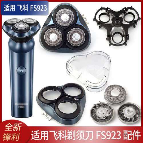 适用飞科FS923型号剃须刀