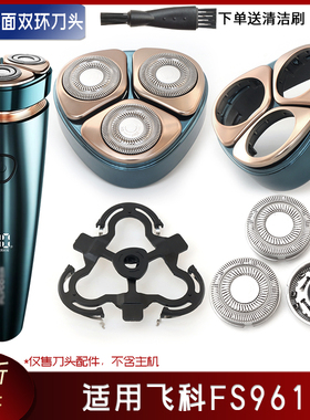 适用飞科FS961剃须刀刀片 刮胡刀刀头刀框上盖托架卡门盖整个头部