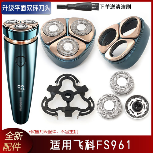 适用飞科FS961剃须刀刀片 刮胡刀刀头刀框上盖托架卡门盖整个头部