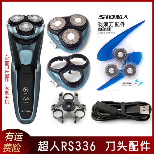 SID超人剃须刀RS336刀片刀头上盖支架卡门中座刀框头盖合页充电线