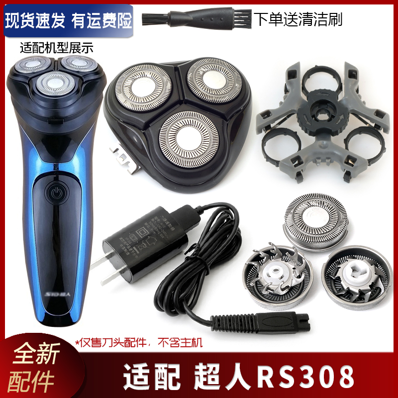 超人锐亿剃须刀RS308配件刀片刀网刀框刀头盖子支架中座