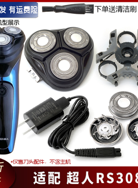 超人锐亿剃须刀RS308配件刀片刀网刀框刀头盖子支架中座