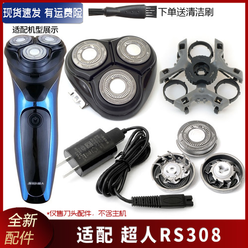 超人锐亿剃须刀RS308配件刀片刀网刀框刀头盖子支架中座