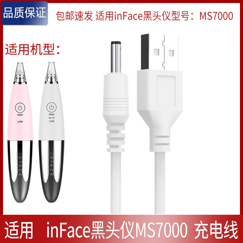 适用inFace黑头仪MS7000充电线