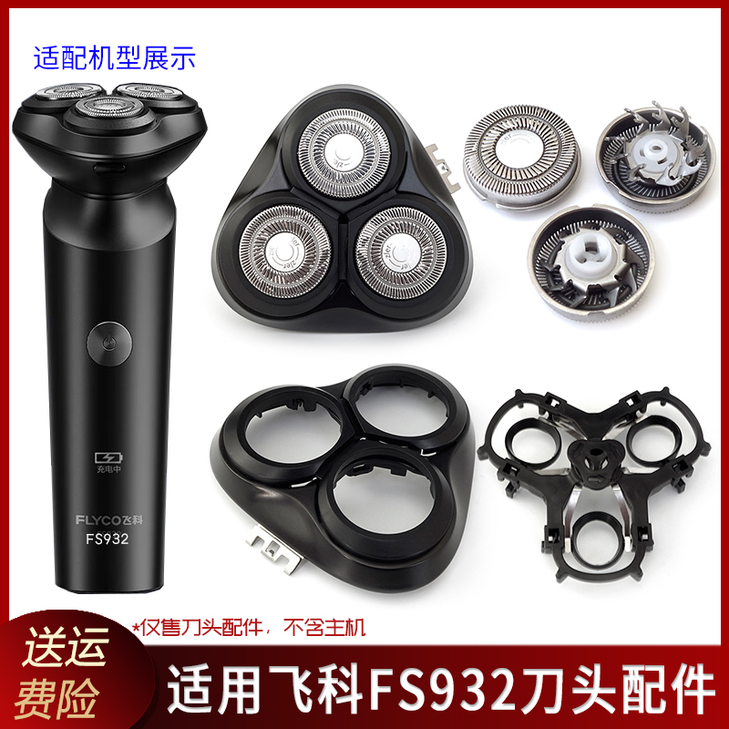 飞科FS932头部配件维修替换