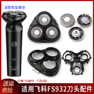适用飞科剃须刀FS932刀头盖刀片刀架合页铁片刀网罩整体头部配件