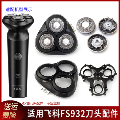 飞科FS932头部配件维修替换