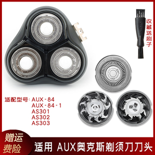 302 AS301 303刀片刀网头盖 AUX AUX奥克斯剃须刀刀头AUX