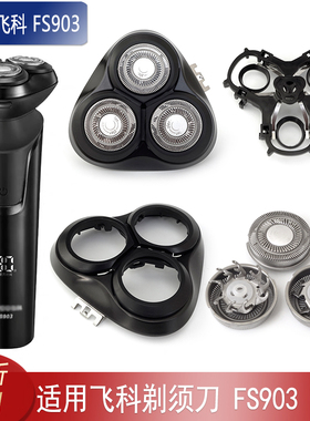 适用FLYCO飞科FS903剃须刀刀头刀片刀网卡门盖子旋钮支架整个头部
