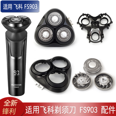 适用flyco飞科剃须刀FS903配件