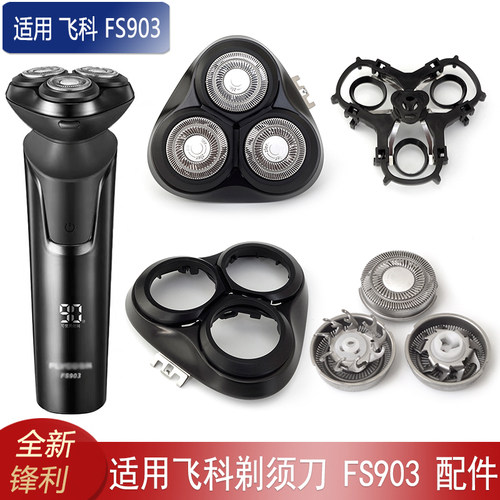 适用flyco飞科剃须刀FS903配件