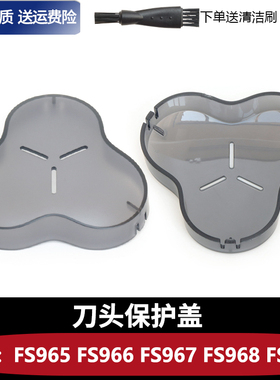 适用飞科剃须刀保护盖FS968 FS966 FS967 FS969 FS965刀头防护罩