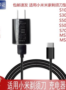 适用小米米家电动剃须刀S100 S300 S500 S500C S700充电器充电线