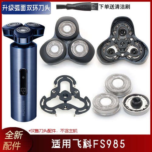适用飞科剃须刀FS985刀片刀头盖刀架支脚旋钮刀网卡门盖子整个头