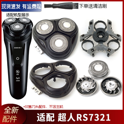 超人剃须刀RS7321刀头刀片刀网支架黑色刀框外壳中座整个头部总成