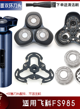 适用飞科剃须刀FS985刀片刀头盖刀架支脚旋钮刀网卡门盖子整个头
