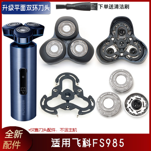 适用飞科剃须刀FS985刀片刀头盖刀架支脚旋钮刀网卡门盖子整个头