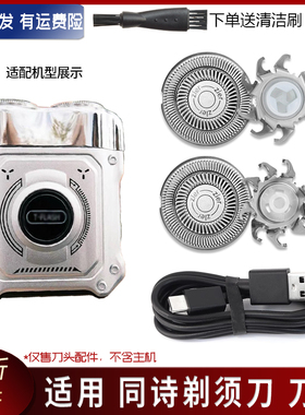 适用T-FLASH同诗剃须刀S3 S5 S6刀片刀网替换刀头充电器USB充电线