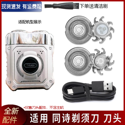 适用T-FLASH同诗剃须刀S3 S5 S6刀片刀网替换刀头充电器USB充电线