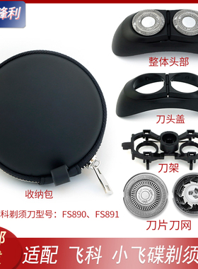 适用飞科小飞碟剃须刀FS890 FS891 FS892刀头刀片刀网头盖刀头架