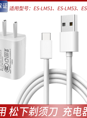 适用Panasonic松下大锤子剃须刀RM31 LM51 LM53充电器线充电头5V
