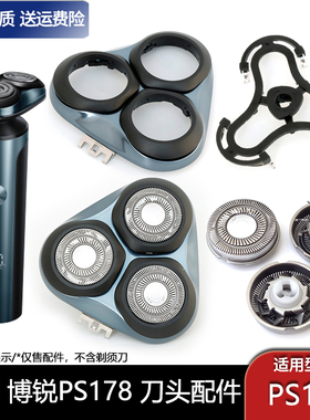 适用飞科博锐剃须刀PS178刀头刀框支架刀片整个蓝色头部充电线