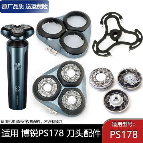 适用飞科博锐剃须刀PS178刀头刀框支架刀片整个蓝色头部充电线